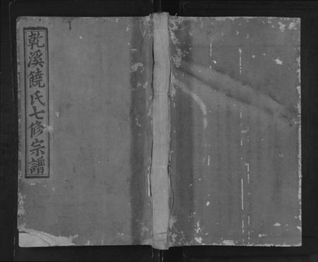江西饶氏族谱-宜邑干溪饶氏七修宗谱 [不分卷].pdf电子版缩略图