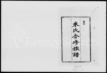 湖南朱氏族谱-朱氏合修族谱 [29卷,首末各1卷].pdf电子版预览图5