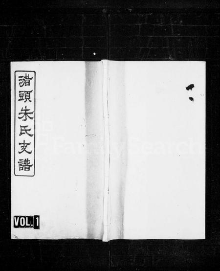 湖南朱氏族谱-渚头朱氏支谱 [4卷].pdf电子版缩略图