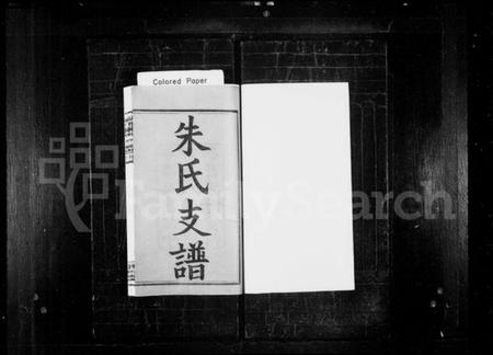 湖南朱氏族谱-渚头朱氏支谱 [4卷].pdf电子版预览图1