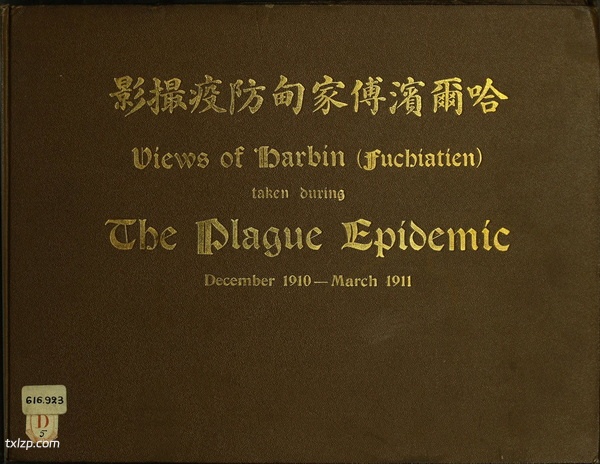 《哈尔滨傅家甸防疫撮影》1910-1911年 影集下载预览图