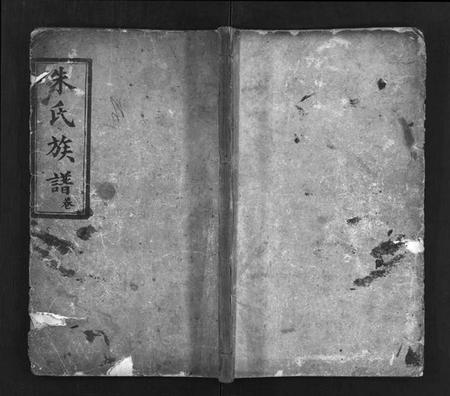 湖南朱氏族谱-朱氏族谱 [11卷,含卷首,末1卷].pdf电子版预览图1