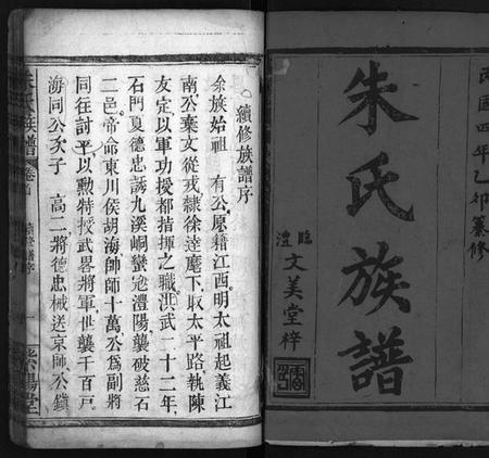 湖南朱氏族谱-朱氏族谱 [11卷,含卷首,末1卷].pdf电子版预览图2