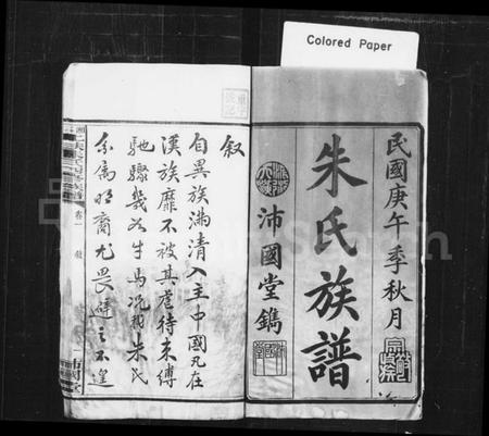 湖南朱氏族谱-朱氏族谱 [31卷].pdf电子版预览图1