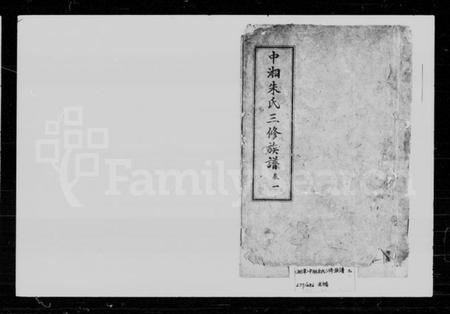 湖南朱氏族谱-朱氏族谱 [9卷].pdf电子版预览图1