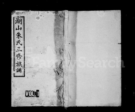 湖南朱氏族谱-湖山朱氏三修族谱 [10卷,首4卷].pdf电子版预览图1