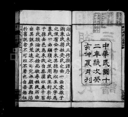 湖南朱氏族谱-湖山朱氏三修族谱 [10卷,首4卷].pdf电子版预览图3