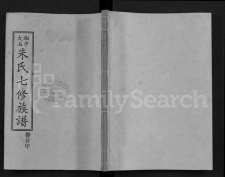 湖南朱氏族谱-湘中大石朱氏七修族谱 [104卷,首4卷].pdf电子版缩略图