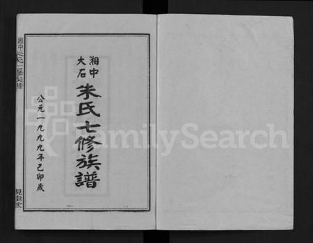 湖南朱氏族谱-湘中大石朱氏七修族谱 [104卷,首4卷].pdf电子版预览图1