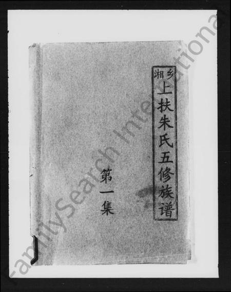 湖南朱氏族谱-湘乡上扶朱氏五修族谱 [33卷].pdf电子版预览图1