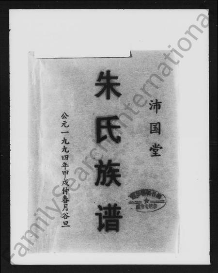 湖南朱氏族谱-湘乡上扶朱氏五修族谱 [33卷].pdf电子版预览图2