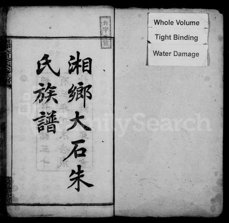 湖南朱氏族谱-湘乡大石朱氏六修族谱 [86卷,首3卷].pdf电子版预览图2