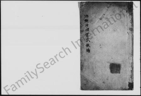 湖南朱氏族谱-湘乡沙田朱氏族谱.pdf电子版预览图1