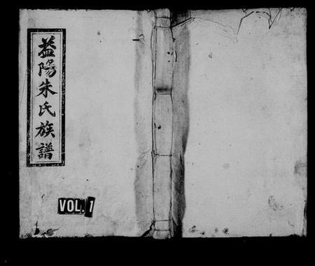 湖南朱氏族谱-益阳朱氏族谱 [13卷,首3卷,末1卷].pdf电子版预览图1