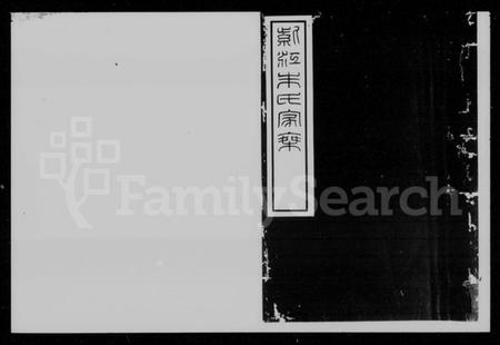 湖南朱氏族谱-紫江朱氏家乘 [5卷,附蠖园文存3卷].pdf电子版预览图1