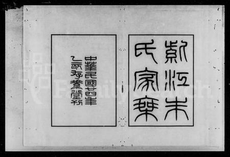 湖南朱氏族谱-紫江朱氏家乘 [5卷,附蠖园文存3卷].pdf电子版预览图2