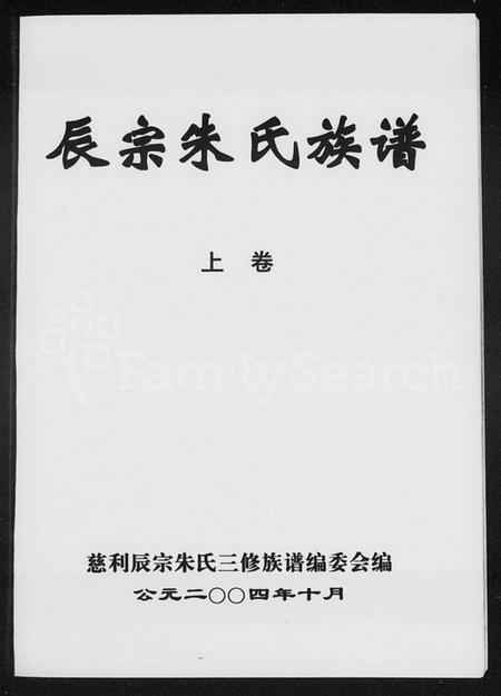 湖南朱氏族谱-辰宗朱氏族谱 [上,下卷].pdf电子版预览图1