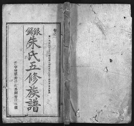 湖南朱氏族谱-银录朱氏五修族谱 [16卷,首末各1卷].pdf电子版预览图1