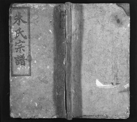 湖南朱氏族谱-朱氏宗谱 [6卷,首末各1卷].pdf电子版预览图1