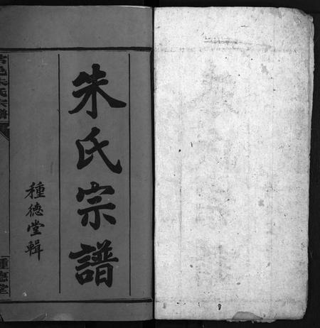湖南朱氏族谱-朱氏宗谱 [6卷,首末各1卷].pdf电子版预览图2