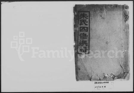 湖南朱氏族谱-朱氏四修族谱 [残卷].pdf电子版预览图1