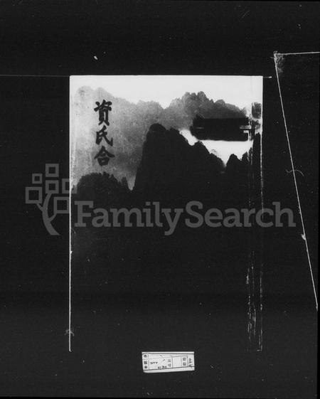 湖南资氏族谱-衡耒资氏宗谱 [52卷,及卷首].pdf电子版预览图5