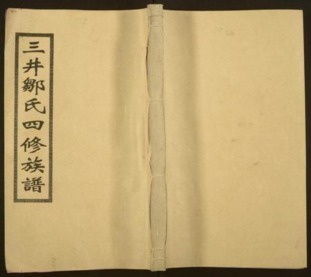 湖南邹氏族谱-三井邹氏四修族谱[10卷,首2卷].pdf电子版缩略图