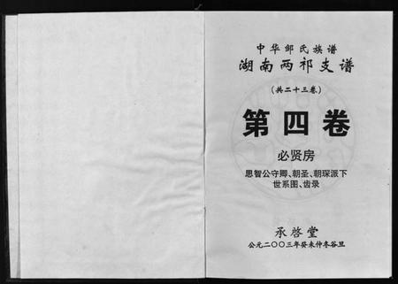 湖南邹氏族谱-中华邹氏族谱湖南两祁支谱 [不分卷].pdf电子版预览图2