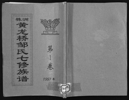 湖南邹氏族谱-株洲黄龙桥邹氏七修族谱 [残卷].pdf电子版预览图1
