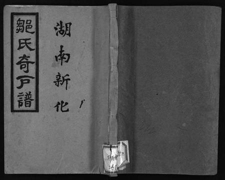 湖南邹氏族谱-湖南新化邹氏奇户谱 [残卷].pdf电子版预览图1