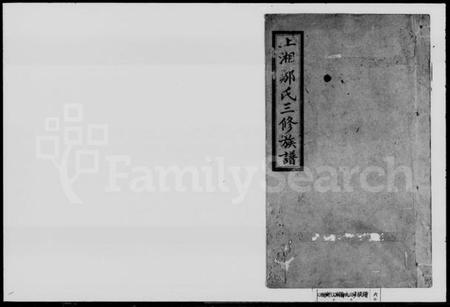 湖南邹氏族谱-邹氏三修族谱 [7卷,首1卷].pdf电子版缩略图