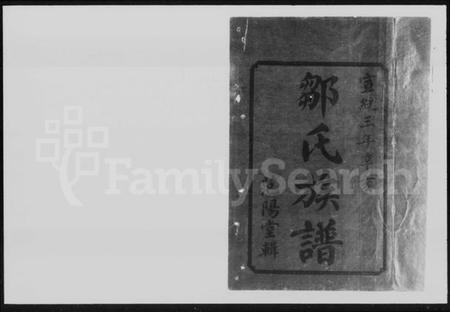 湖南邹氏族谱-邹氏三修族谱 [7卷,首1卷].pdf电子版预览图1