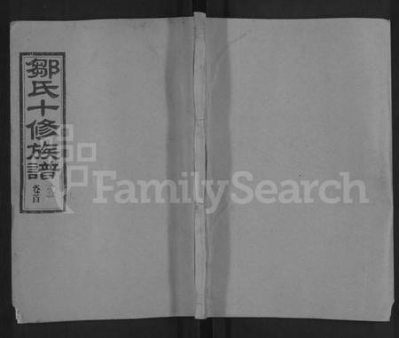 湖南邹氏族谱-邹氏十修族谱 [22卷,首2卷].pdf电子版缩略图