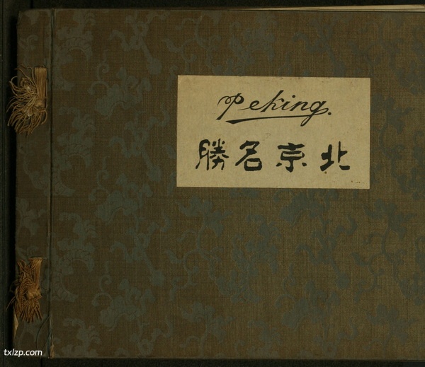 《北京名胜》1906年 山本赞七郎 影集下载预览图