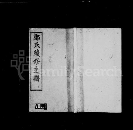 湖南邹氏族谱-邹氏支谱 [13卷].pdf电子版预览图1