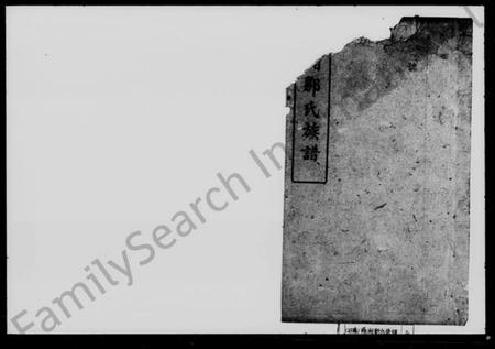 湖南邹氏族谱-邹氏族谱.pdf电子版缩略图