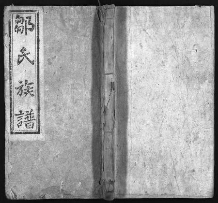 湖南邹氏族谱-邹氏族谱 [18卷,卷2首].pdf电子版预览图1