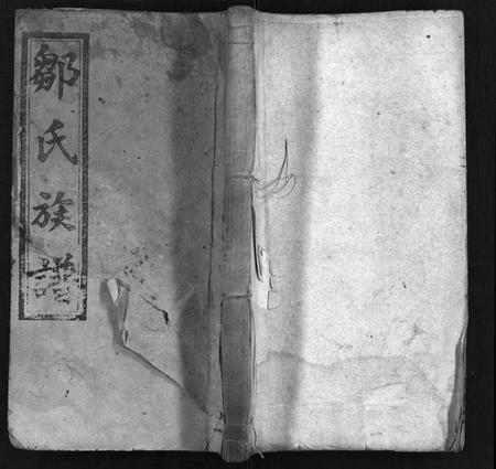 湖南邹氏族谱-邹氏族谱 [24卷,首2卷].pdf电子版预览图1