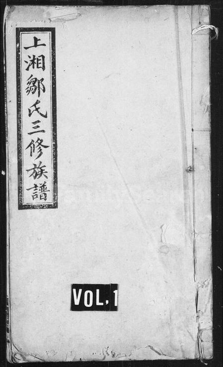 湖南邹氏族谱-邹氏族谱 [7卷,首1卷].pdf电子版缩略图