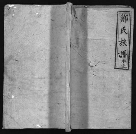 湖南邹氏族谱-邹氏族谱 [7卷,首1卷].pdf电子版缩略图