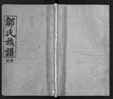 湖南邹氏族谱-邹氏族谱 [7卷,首1卷].pdf电子版缩略图