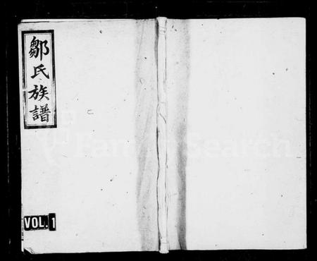 湖南邹氏族谱-邹氏族谱 [9卷].pdf电子版预览图1