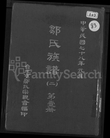 湖南邹氏族谱-邹氏族谱 [不分卷].pdf电子版缩略图