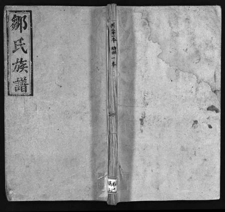 湖南邹氏族谱-邹氏族谱 [残卷].pdf电子版预览图1