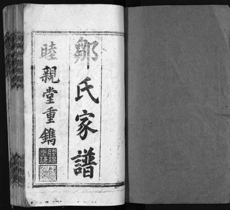 湖南邹氏族谱-邹氏睦亲堂谱 [3卷].pdf电子版预览图1