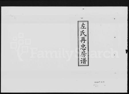 湖南左氏族谱-左氏再忠房谱 [3卷,首1卷].pdf电子版预览图2