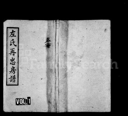 湖南左氏族谱-左氏再忠房谱 [3卷,首1卷].pdf电子版预览图1