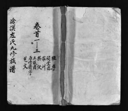 湖南左氏族谱-湘乡沧溟左氏九修族谱 [71卷,首6卷].pdf电子版预览图1