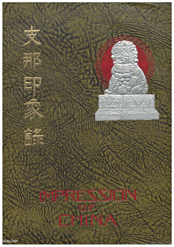 《支那印象录》1940年 松村源吉 影集下载预览图