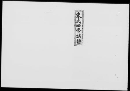 湖南朱氏族谱-桐江朱氏四修族谱 [11卷,首末各1卷].pdf电子版缩略图